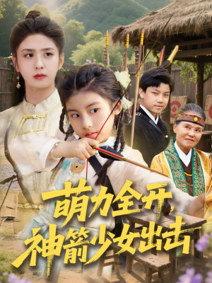 萌力全开神箭少女出击（71集）精彩短剧看不停