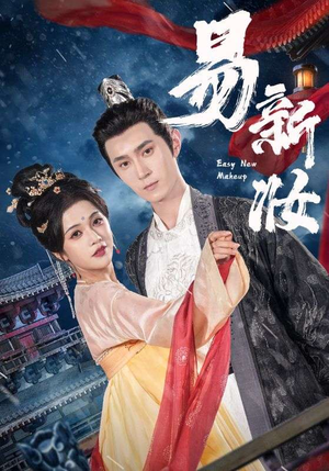 易新妆（69集）短剧太精彩了