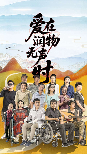 爱在润物无声时(50集）精彩好看短剧