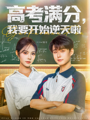 高考满分，我要开始逆天啦（72集）高清无码免费看