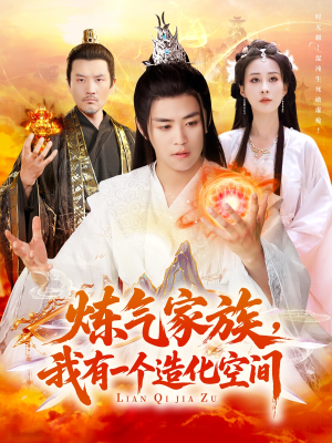 炼气家族，我有一个造化空间（128集）爆款短剧抢先看