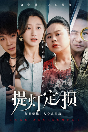 提灯定损（61集）热门短剧追到爽