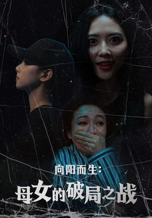 向阳而生母女的破局之战（35集）男主角是谁
