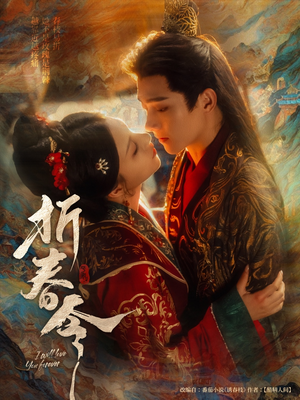 折春令（79集）热播短剧追不停