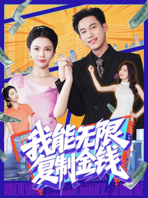 我能无限复制金钱（121集）短剧太精彩