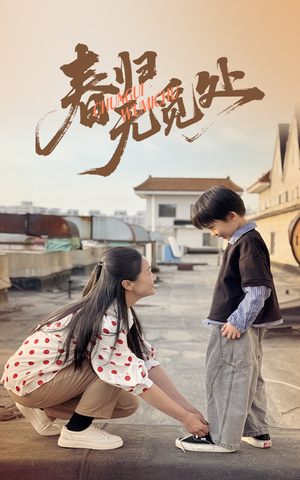 春归无觅处（46集）在哪看免费