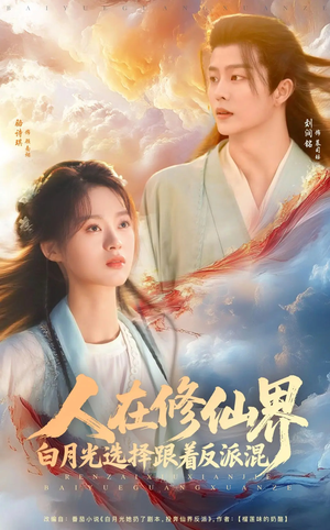 人在修仙界白月光选择跟着反派混（82集）在哪个平台看好