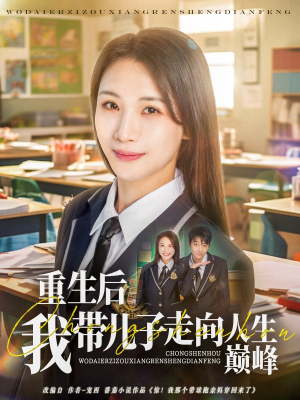 重生后我带儿子走向人生巅峰（80集）一起看短剧