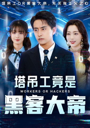 塔吊工竟是黑客大帝（73集）精彩短剧追不停