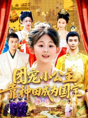 团宠小公主靠种田成为国宝（104集）热门短剧又来了