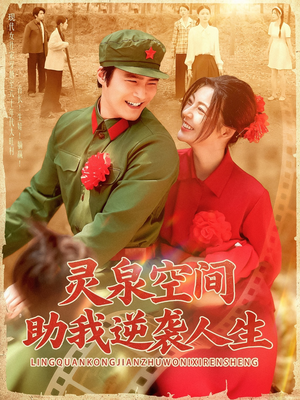 灵泉空间助我逆袭人生（96集）短剧全集免费