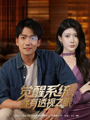 觉醒系统我有透视之眼（82集）热门短剧看不停
