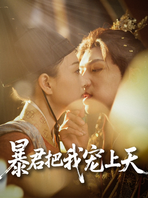 暴君把我宠上天（89集）短剧太好看