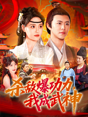 杀敌爆功力，我成武神（92集）更新时间一览表