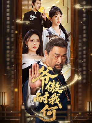 爷傲奈我何（70集）最热短剧推荐