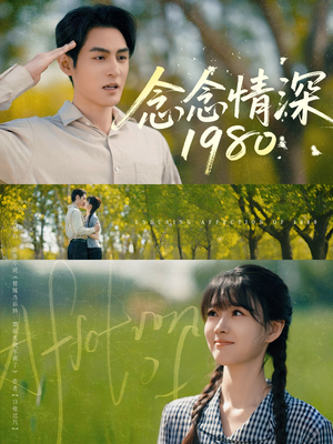 念念情深1980（83集）夸克在线观看