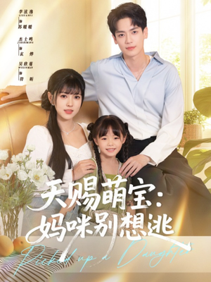 天赐萌宝妈咪别想逃（57集）短剧全集抢先看