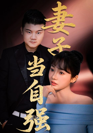 妻子当自强（36集）精彩短剧抢先看