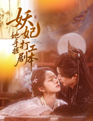 妖妃她手握打工剧本（60集）免费短剧合集