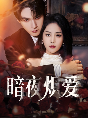 暗夜炽爱（50集）短剧热门合集