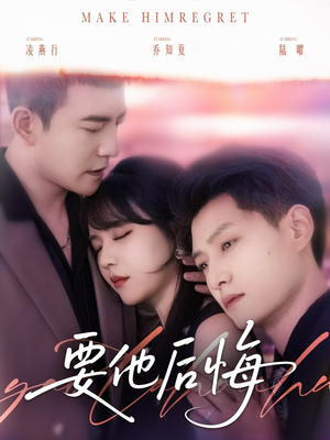 要他后悔（80集）大结局一气呵成