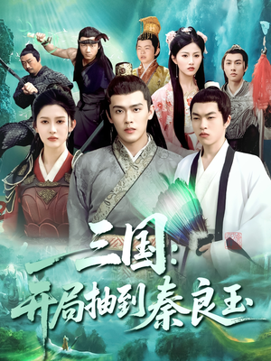 三国开局抽到秦良玉（128集）百亿短剧抢先看