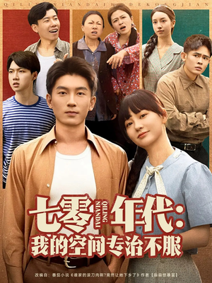 七零年代我的空间专治不服（82集）短剧全集免费看