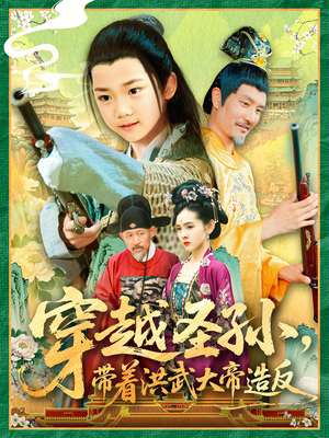 穿越圣孙带着洪武大帝造反（103集）短剧看全集