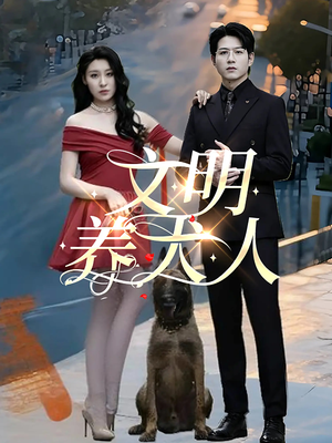 文明养犬人（35集）追风的女孩短剧