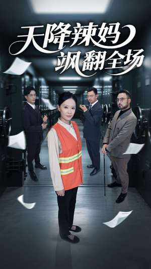 天降辣妈飒翻全场（100集）短剧全集更精彩