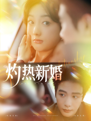 灼热新婚（80集）好看的短剧来了