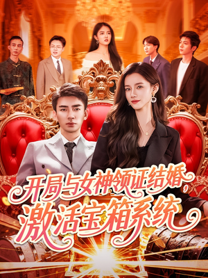 开局与女神领证结婚，激活宝箱系统（111集）最热短剧抢先看