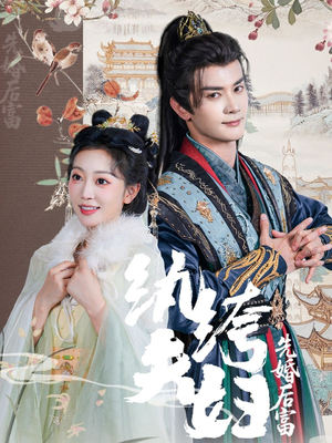 纨绔夫妇先婚后富（63集高分佳作免费看