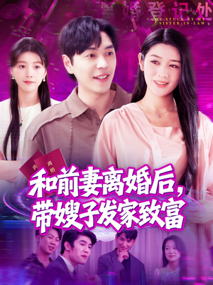 和前妻离婚后，带嫂子发家致富（90集）爆款短剧抢先看