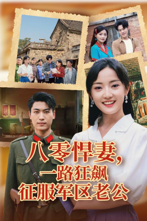 八零悍妻一路狂飙征服军区老公（50集）最热短剧推荐