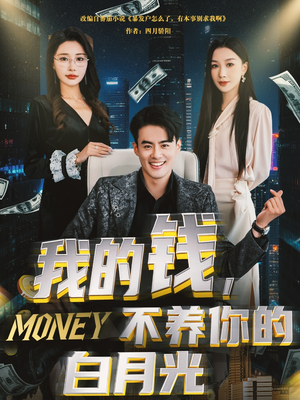 我的钱，不养你的白月光（80集）最新热播短剧
