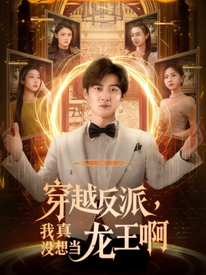 穿越反派我真没想当龙王啊（80集）我真的爱了