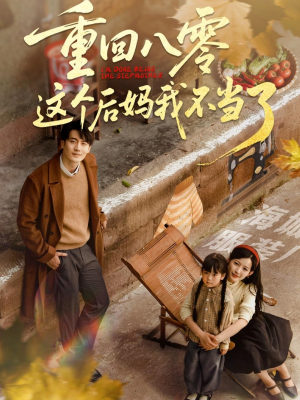 重回八零这个后妈我不当了（61集）第二季