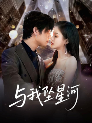 与我坠星河（80集）精彩短剧后续