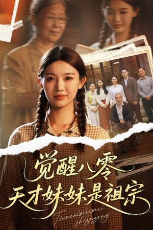 觉醒八零天才妹妹是祖宗（60集）古装短剧推荐