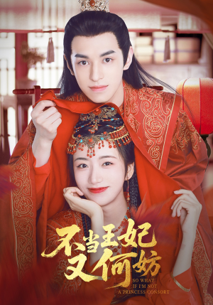 不当王妃又何妨（71集）短剧热播中