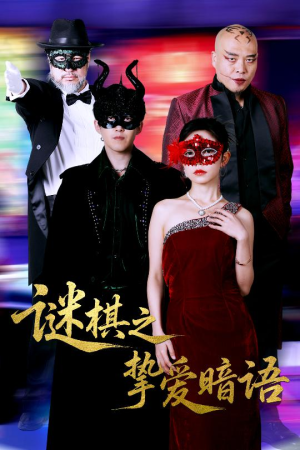 谜棋之挚爱暗语（51集）短剧热播抢先看