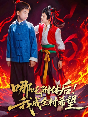 哪吒附体后！我成全村的希望（53集）短剧免费分享