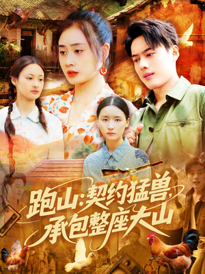 跑山：契约猛兽，承包整座大山（105集）今日短剧分享