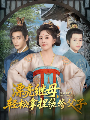 漂亮继母轻松拿捏纨绔父子（88集）精彩热门短剧