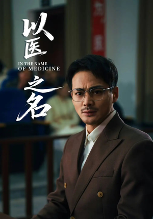 以医之名（30集）短剧热播中