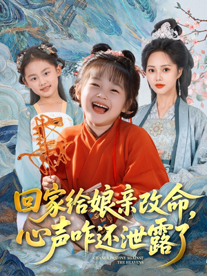 回家给娘亲改命，心声咋还泄露了（93集）最热短剧推荐