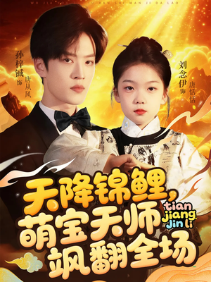 天降锦鲤萌宝天师飒翻全场（79集 ）大结局