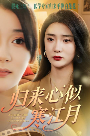 归来心似寒江月（60集）短剧在线看