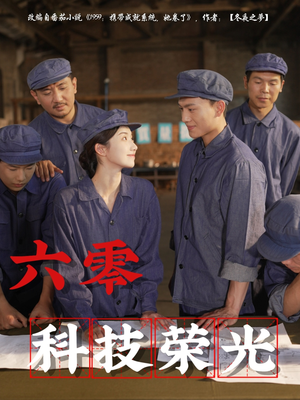 六零科技荣光（110集）短剧精彩绝伦